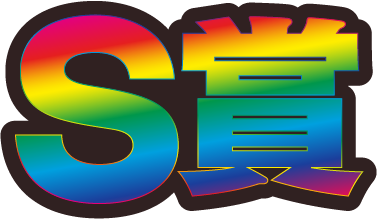 S賞