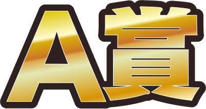 A賞