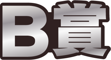 B賞