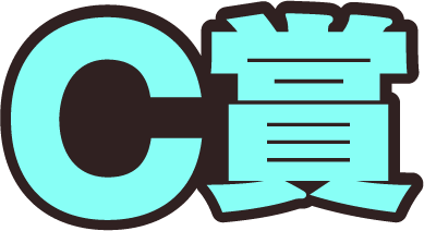 C賞