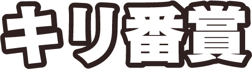 キリ番